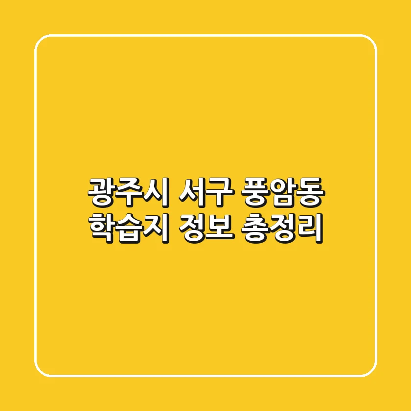 광주시 서구 풍암동 학습지 정보 총정리
