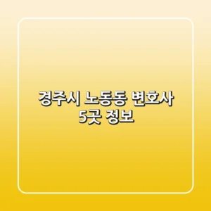 경주시 노동동 변호사 5곳 정보