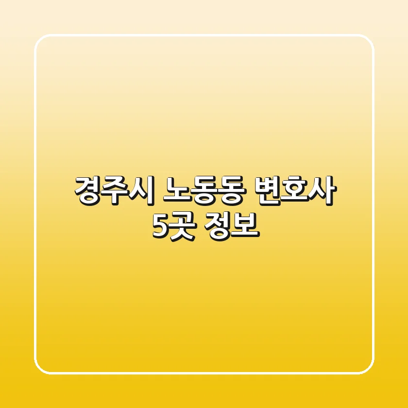 경주시 노동동 변호사 5곳 정보