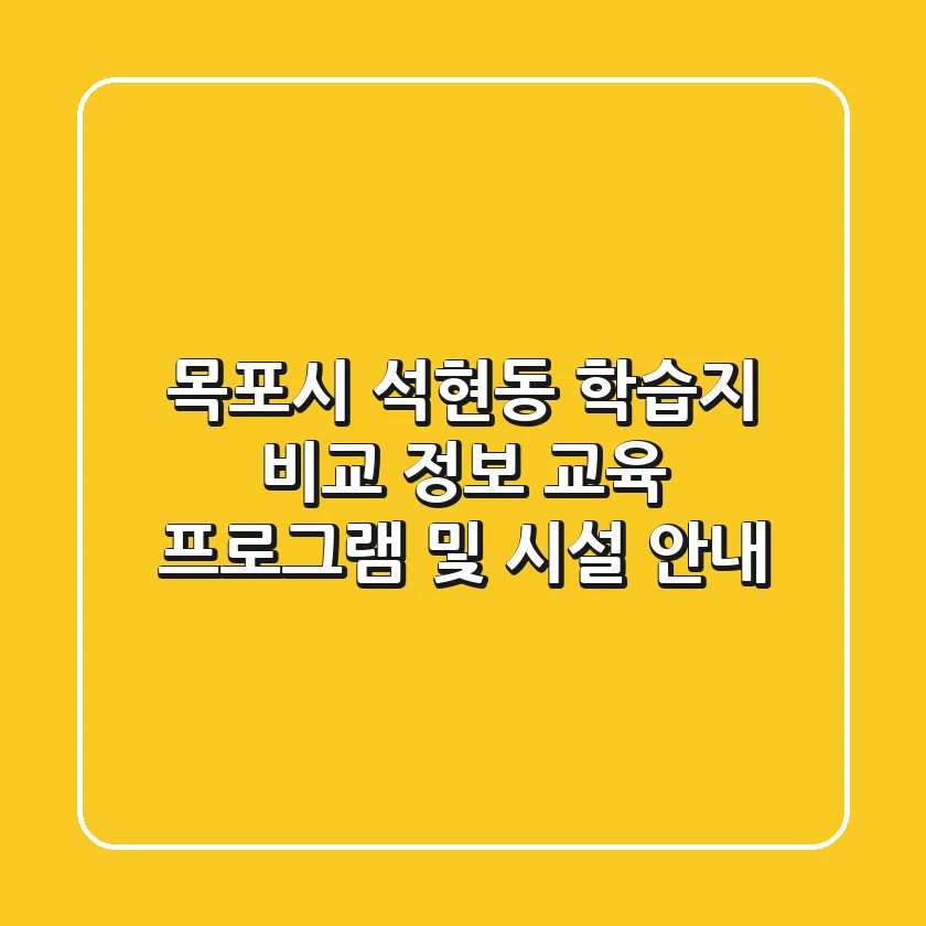 목포시 석현동 학습지 비교 정보 - 교육 프로그램 및 시설 안내