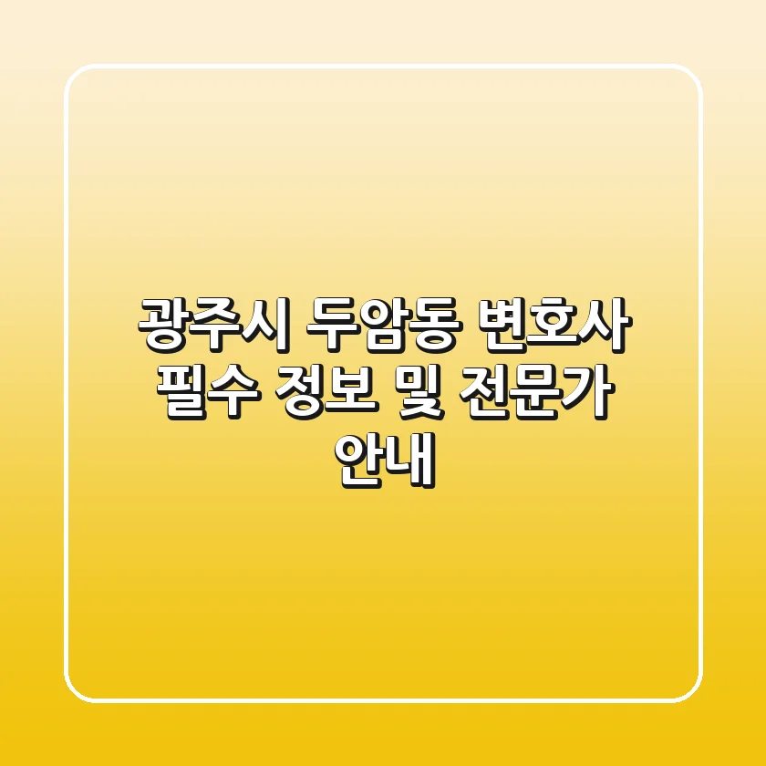 광주시 두암동 변호사: 필수 정보 및 전문가 안내