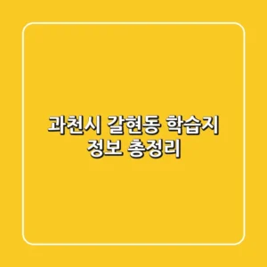 과천시 갈현동 학습지 정보 총정리
