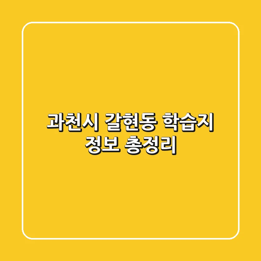 과천시 갈현동 학습지 정보 총정리