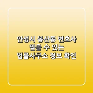 안성시 봉산동 변호사, 믿을 수 있는 법률사무소 정보 확인