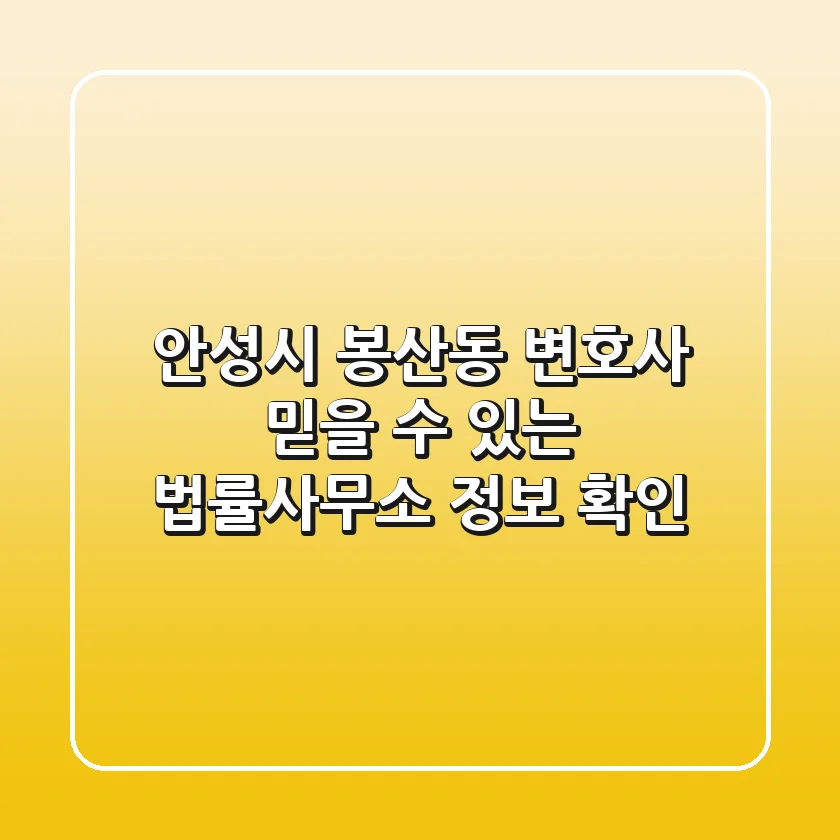 안성시 봉산동 변호사, 믿을 수 있는 법률사무소 정보 확인