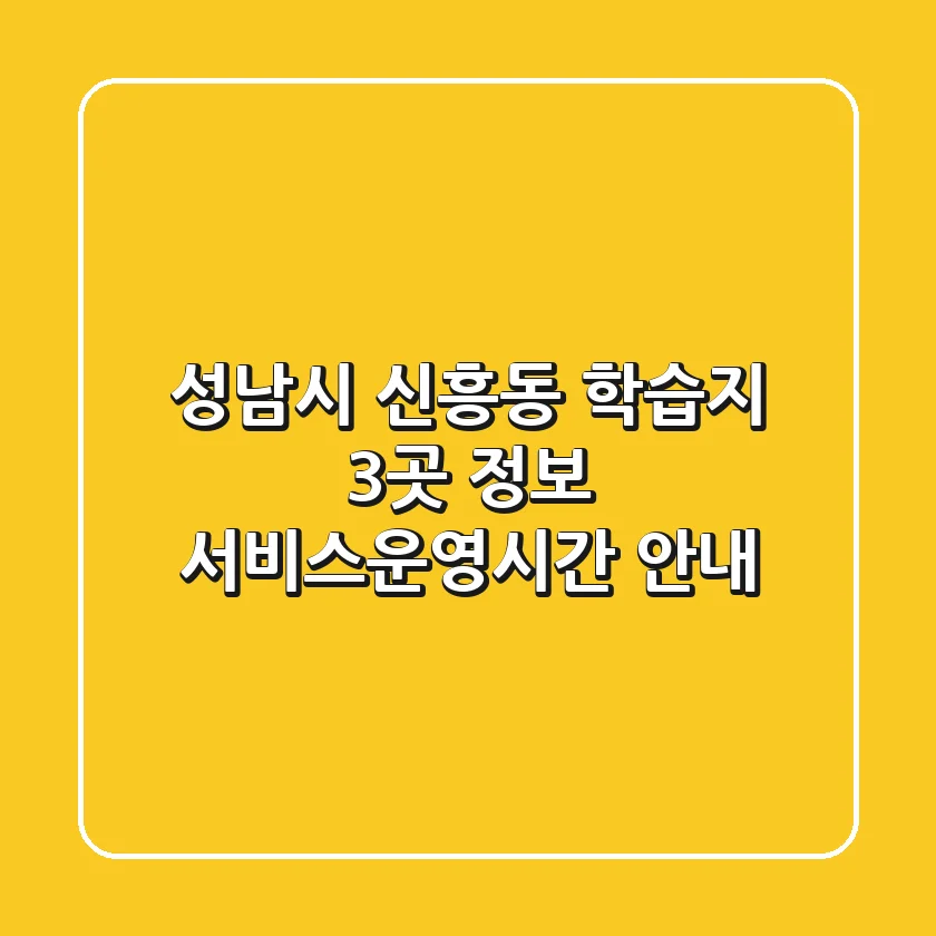 성남시 신흥동 학습지 3곳 정보 - 서비스/운영시간 안내