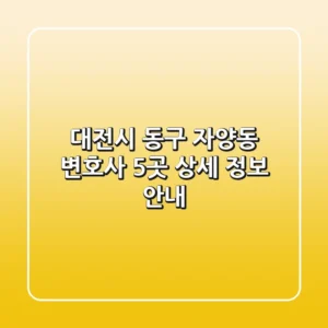 대전시 동구 자양동 변호사 5곳 상세 정보 안내