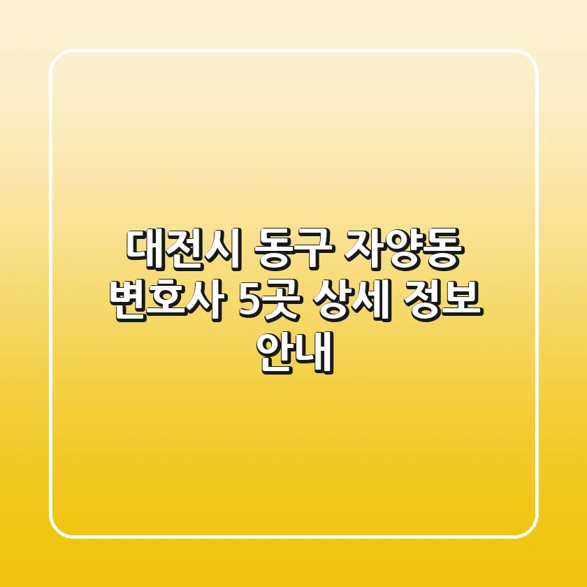 대전시 동구 자양동 변호사 5곳 상세 정보 안내