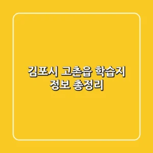 김포시 고촌읍 학습지 정보 총정리