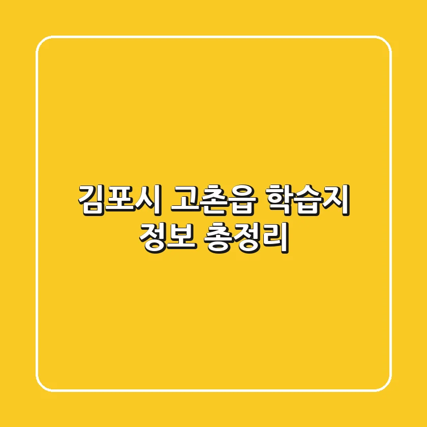 김포시 고촌읍 학습지 정보 총정리
