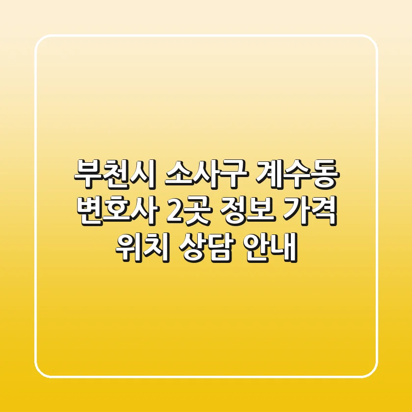 부천시 소사구 계수동 변호사 2곳 정보 - 가격, 위치, 상담 안내