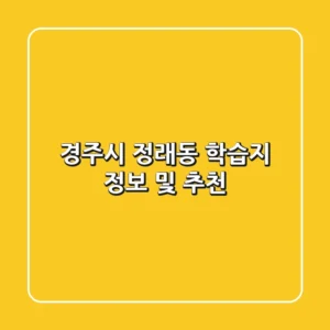 경주시 정래동 학습지 정보 및 추천