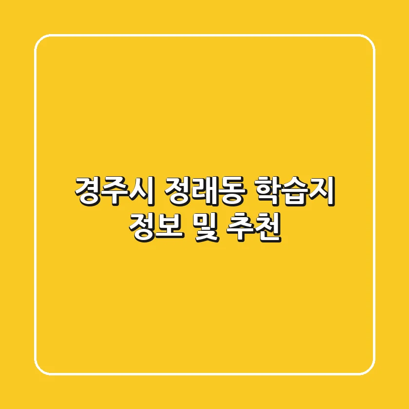 경주시 정래동 학습지 정보 및 추천