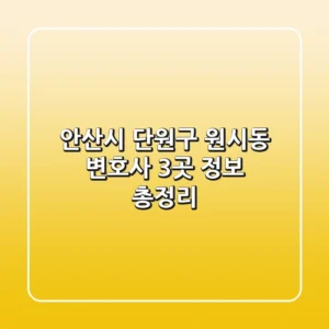 안산시 단원구 원시동 변호사 3곳 정보 총정리