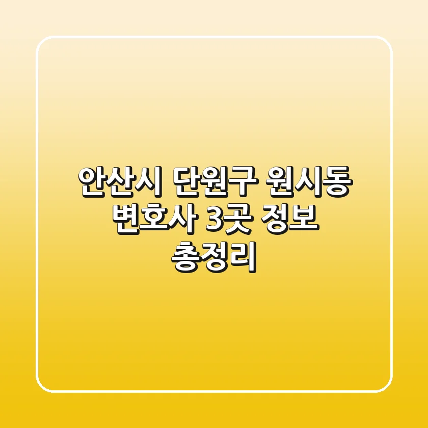 안산시 단원구 원시동 변호사 3곳 정보 총정리