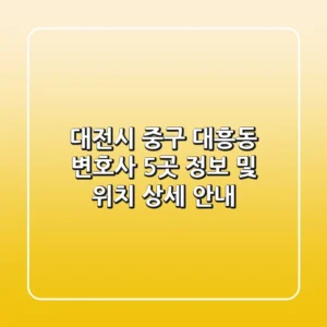 대전시 중구 대흥동 변호사 5곳: 정보 및 위치 상세 안내