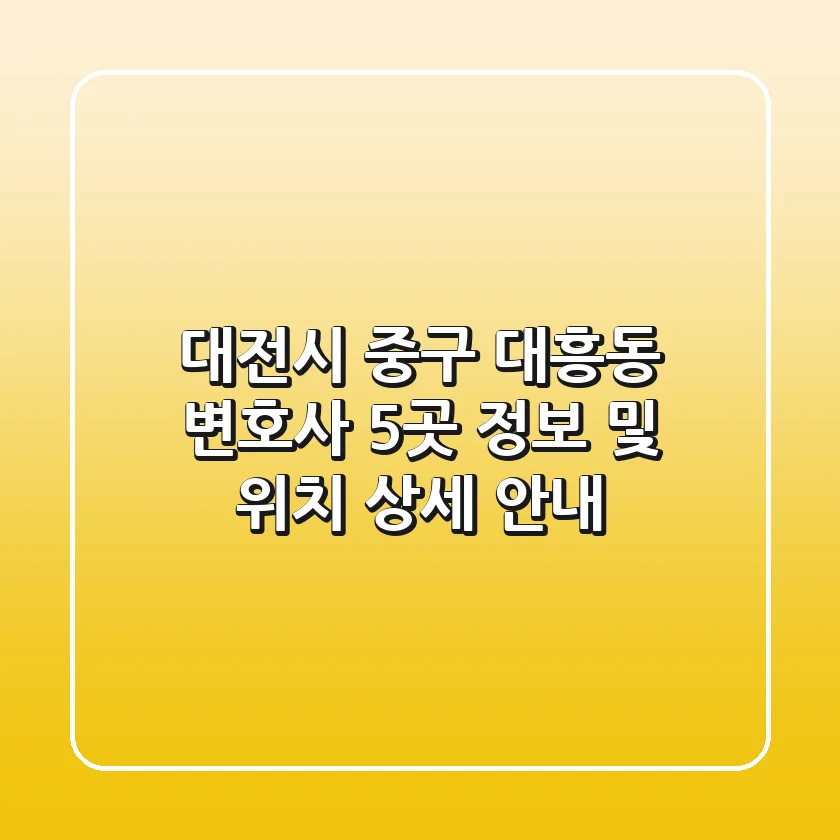 대전시 중구 대흥동 변호사 5곳: 정보 및 위치 상세 안내