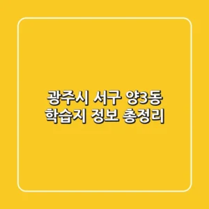 광주시 서구 양3동 학습지 정보 총정리