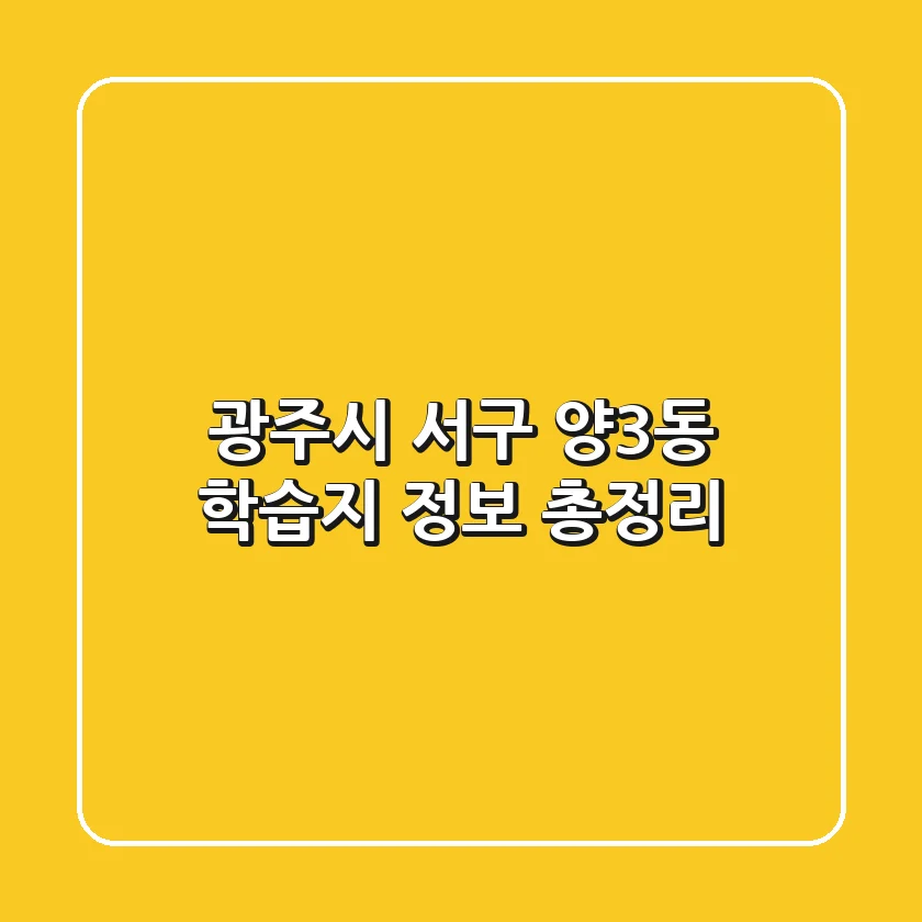 광주시 서구 양3동 학습지 정보 총정리