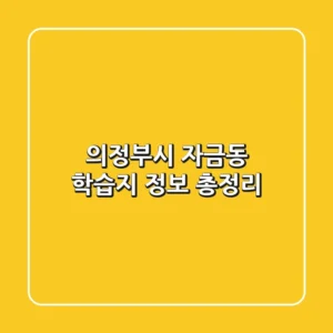 의정부시 자금동 학습지 정보 총정리