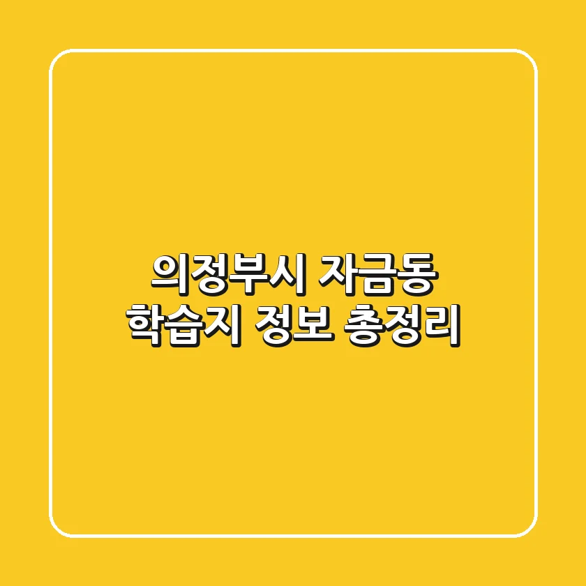 의정부시 자금동 학습지 정보 총정리