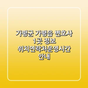 가평군 가평읍 변호사 1곳 정보 - 위치/연락처/운영시간 안내