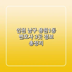 인천 남구 용현1동 변호사 3곳 정보 총정리