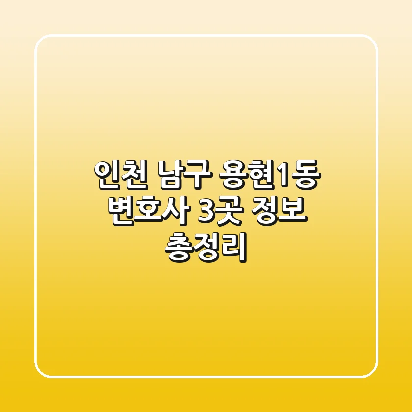 인천 남구 용현1동 변호사 3곳 정보 총정리