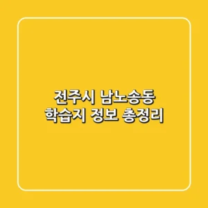 전주시 남노송동 학습지 정보 총정리
