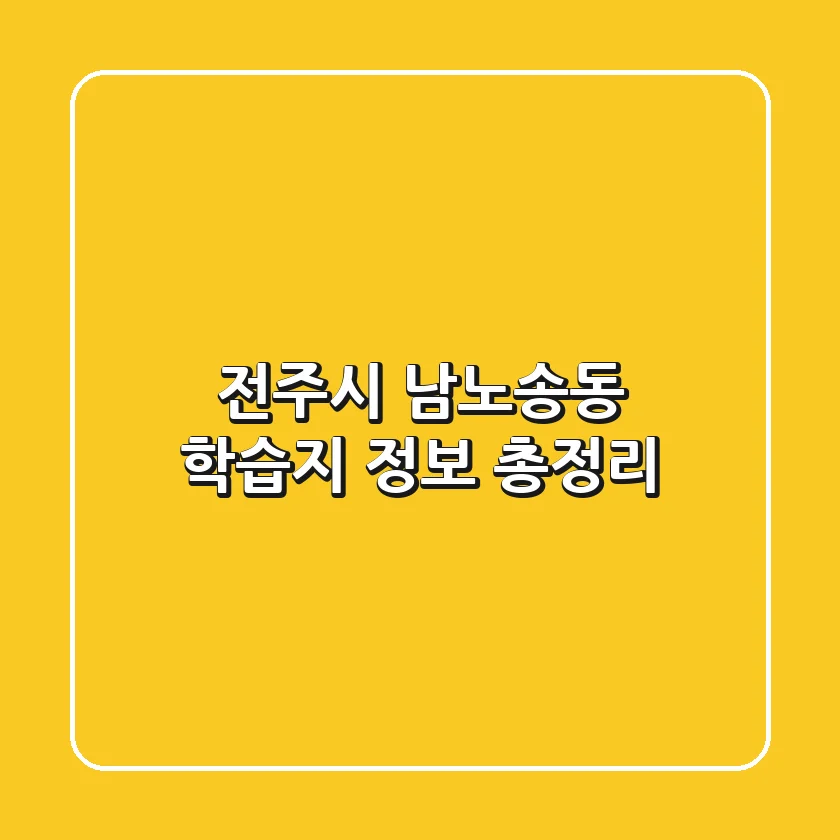 전주시 남노송동 학습지 정보 총정리
