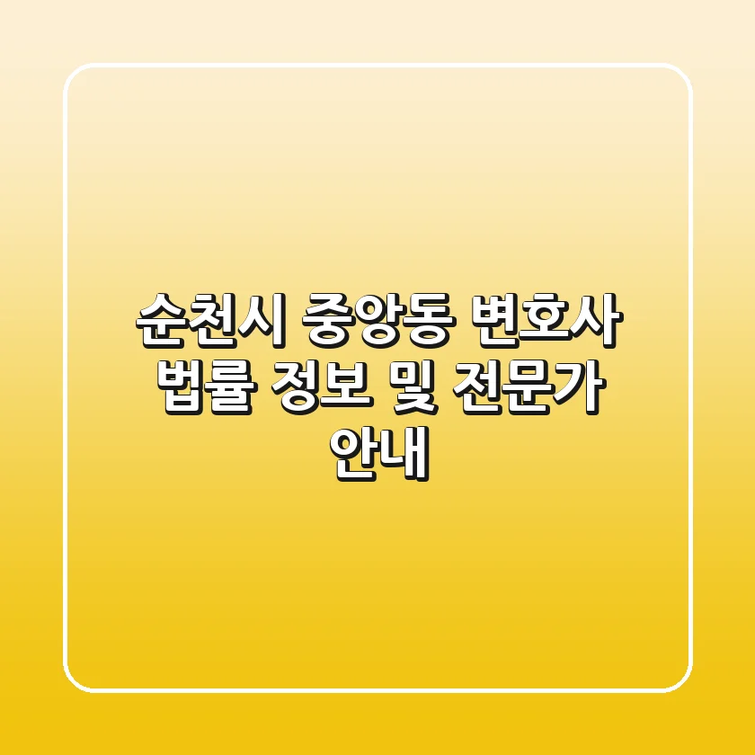 순천시 중앙동 변호사: 법률 정보 및 전문가 안내