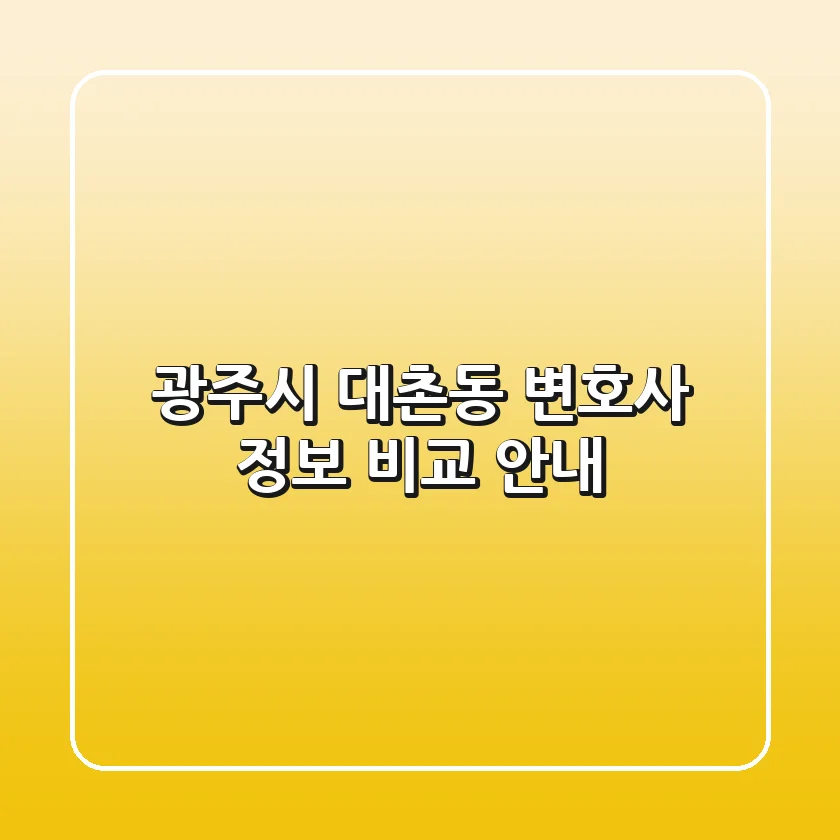 광주시 대촌동 변호사 정보 비교 안내