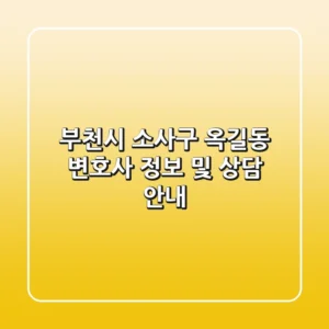 부천시 소사구 옥길동 변호사 정보 및 상담 안내