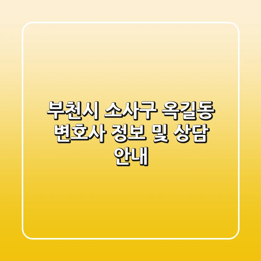 부천시 소사구 옥길동 변호사 정보 및 상담 안내