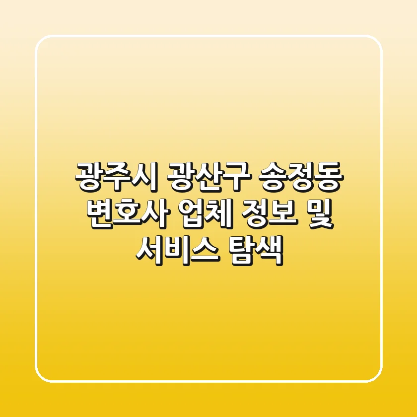 광주시 광산구 송정동 변호사: 업체 정보 및 서비스 탐색