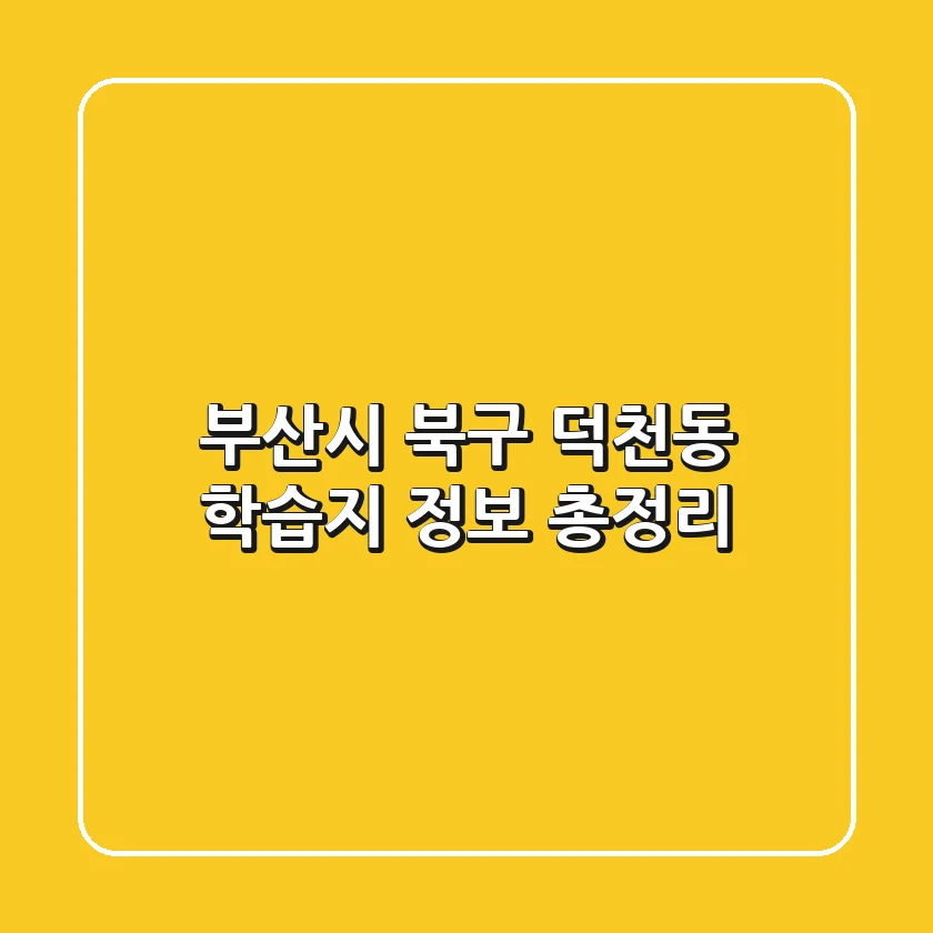 부산시 북구 덕천동 학습지 정보 총정리