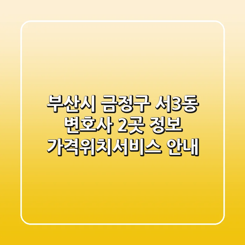 부산시 금정구 서3동 변호사 2곳 정보 - 가격/위치/서비스 안내