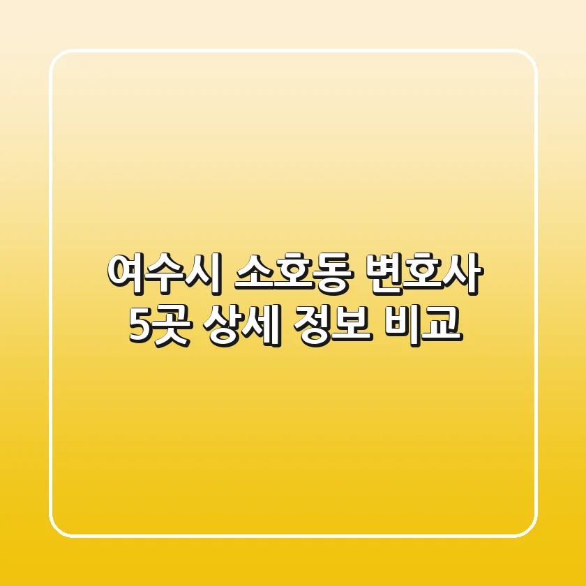 여수시 소호동 변호사 5곳 상세 정보 비교