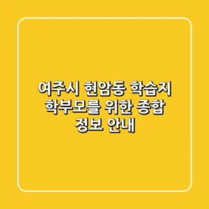 여주시 현암동 학습지: 학부모를 위한 종합 정보 안내
