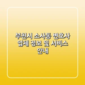 부천시 소사동 변호사: 업체 정보 및 서비스 안내