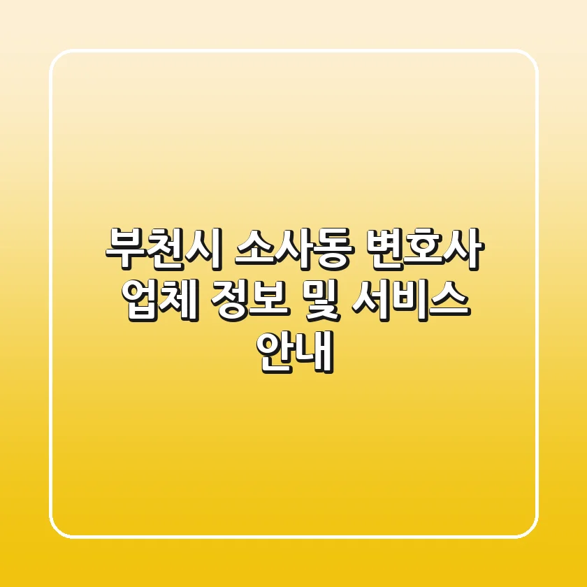 부천시 소사동 변호사: 업체 정보 및 서비스 안내
