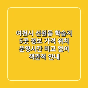 여천시 선원동 학습지 5곳 정보: 가격, 위치, 운영시간 비교 없이 객관적 안내