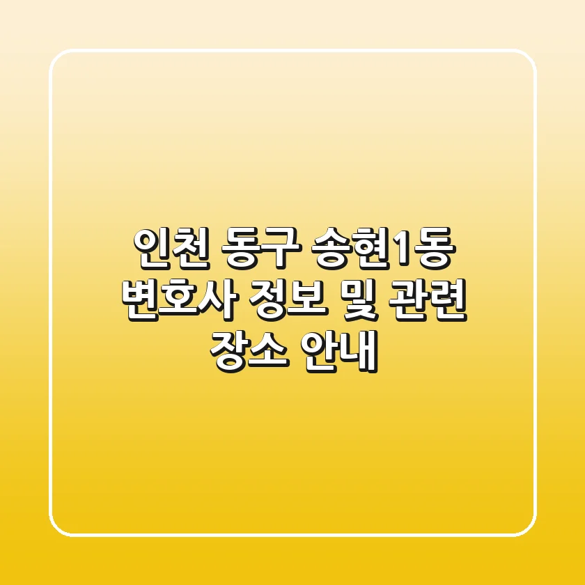인천 동구 송현1동 변호사: 정보 및 관련 장소 안내