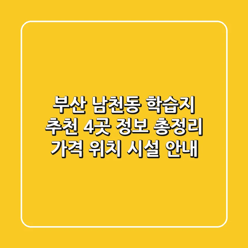 부산 남천동 학습지 추천: 4곳 정보 총정리 - 가격, 위치, 시설 안내