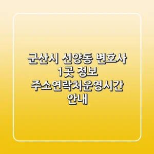 군산시 선양동 변호사 1곳 정보 - 주소/연락처/운영시간 안내