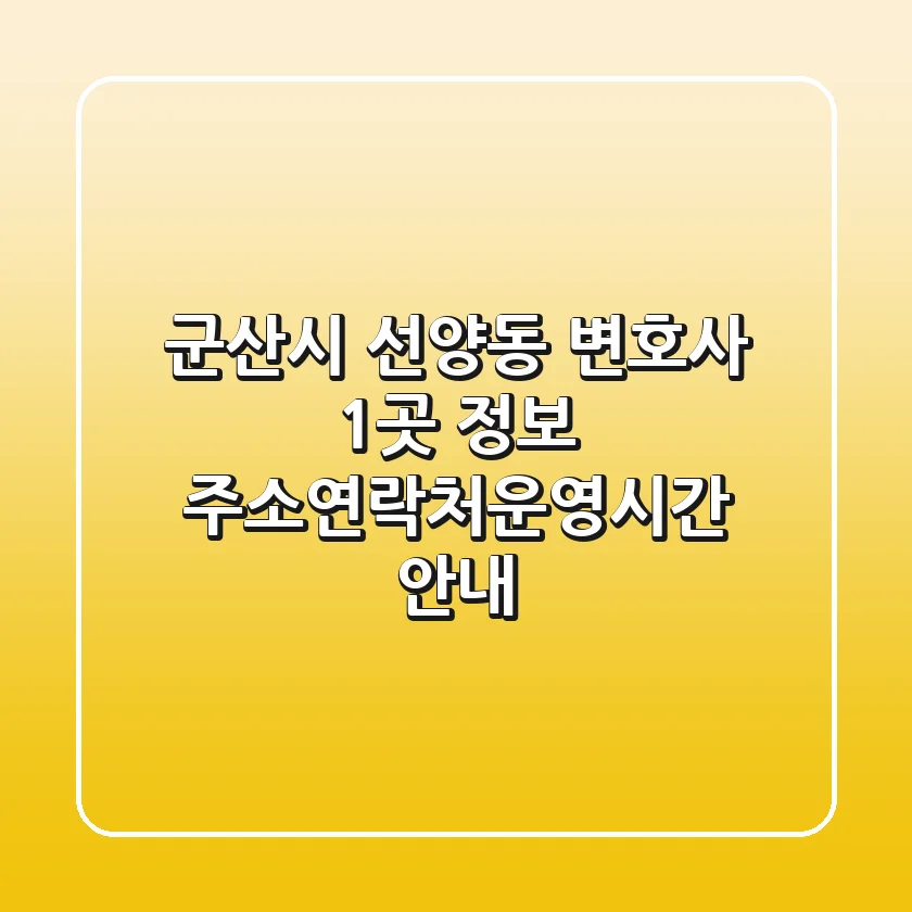 군산시 선양동 변호사 1곳 정보 - 주소/연락처/운영시간 안내