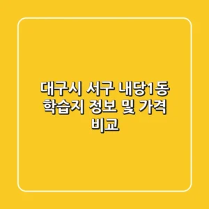 대구시 서구 내당1동 학습지 정보 및 가격 비교