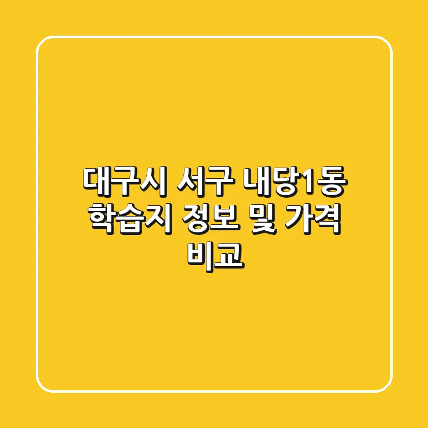대구시 서구 내당1동 학습지 정보 및 가격 비교