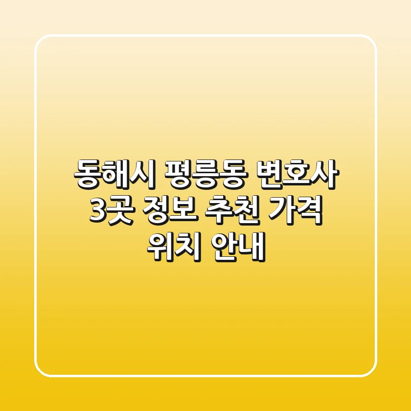 동해시 평릉동 변호사 3곳 정보 - 추천, 가격, 위치 안내