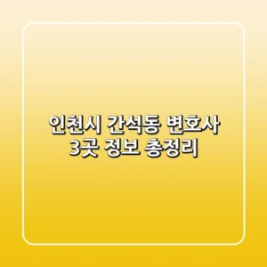 인천시 간석동 변호사 3곳 정보 총정리